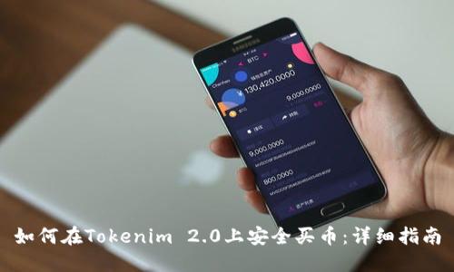 如何在Tokenim 2.0上安全买币：详细指南