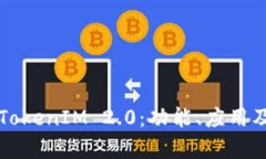 全面解析TokenIM 2.0：功能、应用及最佳实践