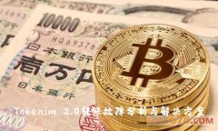 Tokenim 2.0转账故障分析与解决方案