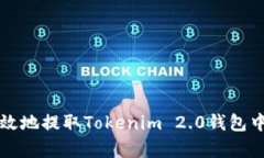 如何安全有效地提取Tokenim 2.0钱包中的数字资产