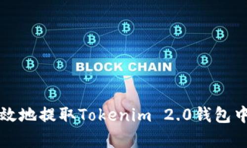 如何安全有效地提取Tokenim 2.0钱包中的数字资产