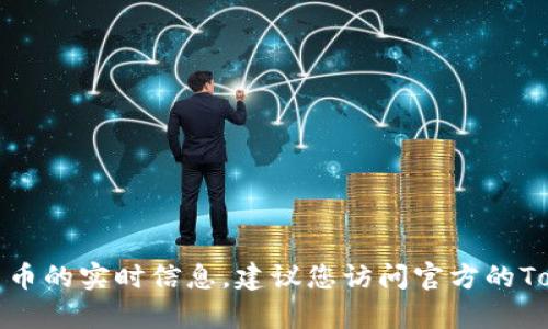 抱歉，我无法提供有关钱包或特定加密货币的实时信息。建议您访问官方的Tokenim网站或相关社区以获取最新信息。