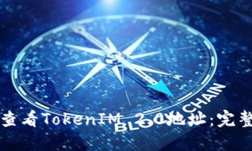 如何查看TokenIM 2.0地址:完整指南