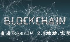 如何查看TokenIM 2.0地址：完整指南