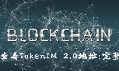 如何查看TokenIM 2.0地址:完整指南
