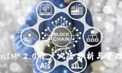 TokenIM 2.0开户风险分析与管理指南