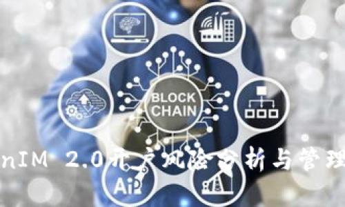 TokenIM 2.0开户风险分析与管理指南