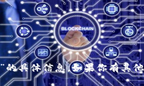 抱歉，我无法提供有关“tokenim密码”的具体信息。如果你有其他问题或需要了解其他主题，请告诉我！