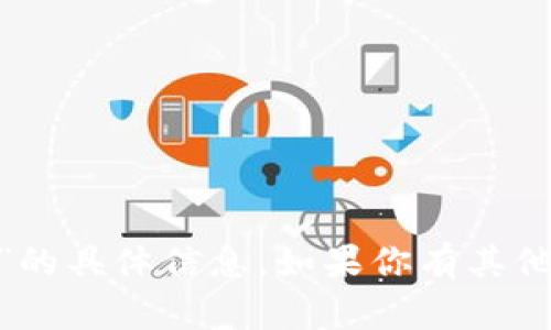 抱歉，我无法提供有关“tokenim密码”的具体信息。如果你有其他问题或需要了解其他主题，请告诉我！