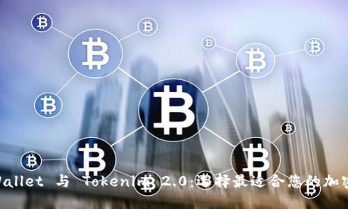 Trust Wallet 与 Tokenim 2.0:选择最适合您的加密货币钱包