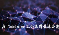 Trust Wallet 与 Tokenim 2.0:选择最适合您的加密货币
