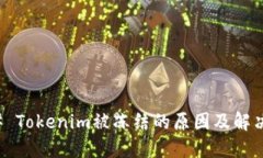 ### Tokenim被冻结的原因及解决方案