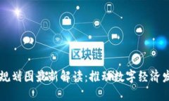 广州区块链规划图最新解读：推动数字经济发展