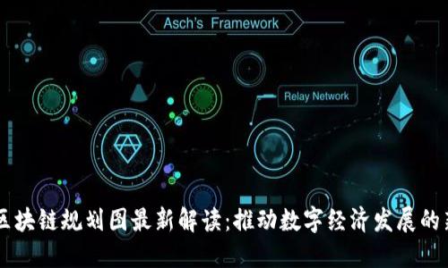 广州区块链规划图最新解读:推动数字经济发展的新动力