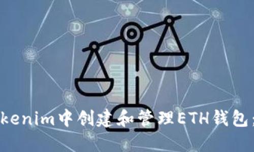 如何在Tokenim中创建和管理ETH钱包:全面指南