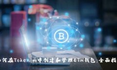 如何在Tokenim中创建和管理ETH钱包:全面指南