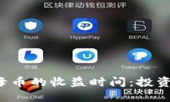 区块链母币的收益时间：投资知多少？