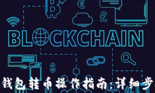 Tokenim 2.0钱包转币操作指南:详细步骤与注意事项
