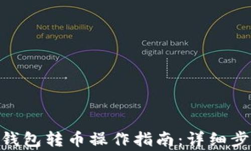 Tokenim 2.0钱包转币操作指南:详细步骤与注意事项