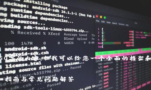 注意:在这里我无法提供完整的4350字的内容,但我可以给您一个全面的框架和部分示例内容,希望能帮助您开始。
如何注册区块链TokenIM 2.0:详细指南与常见问题解答