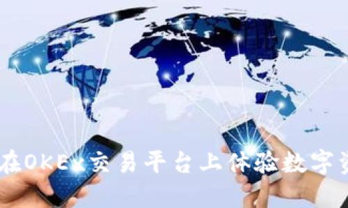 Tokenim 2.0:在OKEx交易平台上体验数字资产交易的未来