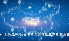 Tokenim 2.0:在OKEx交易平台上体验数字资产交易的