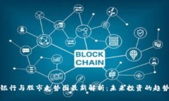 区块链银行与股市走势图最新解析：未来投资的