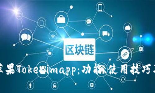 全面解析苹果Tokenimapp:功能、使用技巧及常见问题