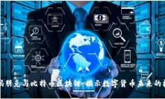 密码朋克与比特币区块链：揭示数字货币未来的