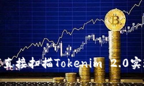 : 微信如何直接扫描Tokenim 2.0实现高效支付