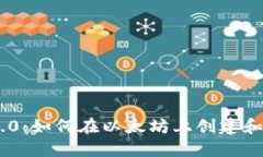 Tokenim 2.0:如何在以太坊上创建和管理子地址