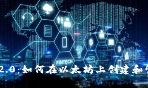 Tokenim 2.0:如何在以太坊上创建和管理子地址