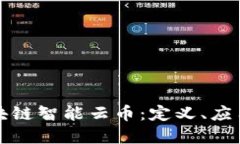 深入了解区块链智能云币：定义、应用及未来趋