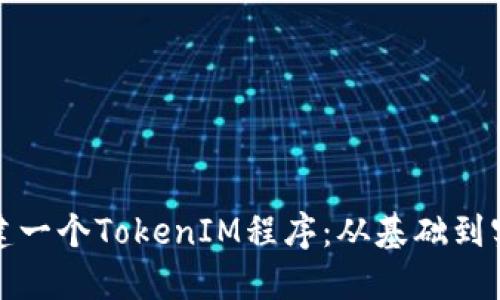 如何创建一个TokenIM程序:从基础到实战教程