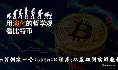 如何创建一个TokenIM程序:从基础到实战教程