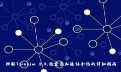 理解Tokenim 2.0:稳定添加通证合约的详细指南