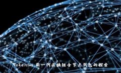 Tokenim：新一代区块链全节点钱包的探索