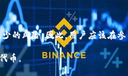    如何成功删除tokenim空投并避免潜在风险  / 

 guanjianci  tokenim, 空投, 删除, 代币管理  /guanjianci 

在加密货币领域，空投是一种促销手段，项目方会向持有特定代币的用户免费分发新代币。虽然空投可以让用户尝到新项目的甜头，但在某些情况下，用户可能会希望删除、撤销或只是管理他们与这些空投相关的代币。在这篇文章中，我们将深入探讨如何删除tokenim空投的步奏以及可能遇到的风险和问题。

 什么是tokenim空投？ 

 在深入讨论删除tokenim空投的过程之前，我们首先需要明确什么是tokenim的空投。tokenim是一种数字资产，通常在特定的区块链上运行。空投则是项目方向持有他们代币的用户分发新代币，以激励用户参与项目或宣传某个新的代币。 

 具体来说，tokenim空投可能会通过一种称为“快照”的方法进行，这意味着在某个特定时间点，所有持有tokenim的用户都将获得一定数量的新代币。这种策略不仅能够吸引新投资者，也有助于增加项目的知名度。 

 为什么用户需要删除tokenim空投？ 

 删除tokenim空投的动机可能有很多。首先，用户可能会遇到一些问题，比如技术性错误，导致他们的代币余额显示不正确。其次，用户可能出于安全考虑，想要删除不必要的代币，以减少钱包中的混淆和潜在风险。此外，一些用户可能担心这些空投代币的合规性或性能，因此选择删除它们，以免承担不必要的风险。 

 删除tokenim空投的步骤 

 在实际操作中，删除tokenim空投的过程可能涉及到几个步骤。常见的步骤如下：

ol
  listrong确认空投的详细信息：/strong 了解空投的相关性，包括代币的合约地址、符号等信息。/li
  listrong访问你的数字钱包：/strong 进入你存储tokenim代币的数字钱包，确认你确实持有这些空投代币。/li
  listrong通过区块链浏览器确认：/strong 使用区块链浏览器核实空投代币的交易记录，以确保它们确实已经被空投并可以删除。/li
  listrong选择删除操作：/strong 在钱包的管理选项中，寻找代币管理或删除选项，选择需要删除的空投代币。/li
  listrong确认删除：/strong 确认你的操作，通常会要求进行一些二次验证。/li
/ol

 此外，值得注意的是，删除空投代币并不是对它们的真正“删除”，只是在用户钱包中将其隐藏或移除。空投代币仍然存在于区块链上，用户可以随时通过钱包恢复它们。

 可能遇到的风险及应对

 虽然删除tokenim空投代币的步骤相对简单，但也存在一些潜在的风险。例如，用户可能误删了一些重要的代币，导致其无法恢复。此外，未经验证的删除操作也有可能导致钱包安全性降低，这使得用户的其他资产面临风险。因此，用户在进行删除操作之前，务必仔细检查每一个步骤。

 一种有效的预防措施是备份钱包和相关的私钥、助记词等信息。用户应确保所有重要信息都有备份，一旦发生误删或其他技术问题，可以迅速恢复。同时，尽量在官方确认的安全环境中进行操作，以确保所有交易和变更的安全性。

 如何管理tokenim空投代币？ 

 如果用户决定不删除tokenim空投代币，他们也需要寻找一个合理的管理方式。管理的关键在于用户能够主动监控空投代币的市场表现，及时作出决策。为了更好地管理这些代币，用户可以采取以下几种策略：

ol
  listrong利用数字资产管理工具：/strong 有很多数字资产管理工具可以帮助用户监控其所有资产的表现，这包括空投代币。/li
  listrong定期检查钱包状态：/strong 定期登录数字钱包，检查空投代币的状态，确保钱包中没有异常。/li
  listrong了解市况及项目动态：/strong 跟踪与tokenim相关的市场动态，确保在适当的时机进行交易或转让。/li
  listrong设定合理的投资策略：/strong 根据空投代币的表现，及时调整个人的投资策略。/li
/ol

通过合理管理，用户不仅能有效降低空投代币带来的风险，还能在合适的时候实现潜在的收益。

 可能相关的问题 

 1. 什么是空投？空投的工作原理是什么？ 

 空投是一种市场推广策略，项目团队通过向现有用户免费分发新代币，来吸引新用户并增加项目知名度。其工作原理通常包括以下几步：
ol
  listrong项目发布：/strong 开发团队创建新代币，并确定空投的详细规则，通常包括条件、时间及数量。/li
  listrong determining eligibility:/strong 通常会要求用户持有先前的代币，或在特定时间点之前注册。/li
  listrong进行快照：/strong 在规定时间内，“快照”区块链，以便记录合资格用户的权益。/li
  listrong分发代币：/strong 通过智能合约进行代币的分配，合格用户将根据持有的量获得相应数量的新代币。 /li
/ol

 空投可以刺激市场和提高项目的曝光率，但也可能引发一些问题，比如价值的不确定性和项目的合法性等。

 2. 如何确认空投代币的合法性？ 

 确认空投代币的合法性非常关键，因为一些空投可能是骗局。在确认时，用户可以采取以下步骤：
ol
  listrong查阅项目官方网站：/strong 获取有关空投的最准确的信息，包括团队背景和项目白皮书。/li
  listrong查看社区反馈：/strong 在社交媒体和加密货币论坛查看其他用户的反馈。/li
  listrong评估项目的透明度：/strong 合法项目通常会提供详细的财务和市场数据，并有公开可查询的智能合约。/li
/ol

 只有在确认项目的合法性后，用户才能放心地参与空投。

 3. 删除空投代币后还可以找回吗？ 

 删除空投代币通常只是将它们从数字钱包中隐藏，并不会影响它们在区块链上的记录。因此，用户在任何时候都可以通过相应的合约地址重新添加这些代币。关键在于用户需要保持对相关代币合约地址的记录，以便未来可能的恢复。

 4. 空投代币在交易所的流动性如何？ 

 空投代币的流动性取决于其市场接受度和需求。在通常情况下，随着时间的推移，流动性可能会逐渐增加，但也存在因项目失败导致流动性减少的风险。因此，用户应该在参与空投交易之前，先进行适当的市场调查和分析。

综上所述，在处理tokenim空投时，了解相关的操作和风险是至关重要的。用户应保持警惕，采取适当的措施，以确保顺利管理或撤销这些空投代币。
