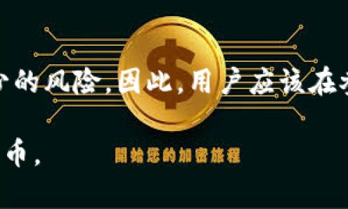    如何成功删除tokenim空投并避免潜在风险  / 

 guanjianci  tokenim, 空投, 删除, 代币管理  /guanjianci 

在加密货币领域，空投是一种促销手段，项目方会向持有特定代币的用户免费分发新代币。虽然空投可以让用户尝到新项目的甜头，但在某些情况下，用户可能会希望删除、撤销或只是管理他们与这些空投相关的代币。在这篇文章中，我们将深入探讨如何删除tokenim空投的步奏以及可能遇到的风险和问题。

 什么是tokenim空投？ 

 在深入讨论删除tokenim空投的过程之前，我们首先需要明确什么是tokenim的空投。tokenim是一种数字资产，通常在特定的区块链上运行。空投则是项目方向持有他们代币的用户分发新代币，以激励用户参与项目或宣传某个新的代币。 

 具体来说，tokenim空投可能会通过一种称为“快照”的方法进行，这意味着在某个特定时间点，所有持有tokenim的用户都将获得一定数量的新代币。这种策略不仅能够吸引新投资者，也有助于增加项目的知名度。 

 为什么用户需要删除tokenim空投？ 

 删除tokenim空投的动机可能有很多。首先，用户可能会遇到一些问题，比如技术性错误，导致他们的代币余额显示不正确。其次，用户可能出于安全考虑，想要删除不必要的代币，以减少钱包中的混淆和潜在风险。此外，一些用户可能担心这些空投代币的合规性或性能，因此选择删除它们，以免承担不必要的风险。 

 删除tokenim空投的步骤 

 在实际操作中，删除tokenim空投的过程可能涉及到几个步骤。常见的步骤如下：

ol
  listrong确认空投的详细信息：/strong 了解空投的相关性，包括代币的合约地址、符号等信息。/li
  listrong访问你的数字钱包：/strong 进入你存储tokenim代币的数字钱包，确认你确实持有这些空投代币。/li
  listrong通过区块链浏览器确认：/strong 使用区块链浏览器核实空投代币的交易记录，以确保它们确实已经被空投并可以删除。/li
  listrong选择删除操作：/strong 在钱包的管理选项中，寻找代币管理或删除选项，选择需要删除的空投代币。/li
  listrong确认删除：/strong 确认你的操作，通常会要求进行一些二次验证。/li
/ol

 此外，值得注意的是，删除空投代币并不是对它们的真正“删除”，只是在用户钱包中将其隐藏或移除。空投代币仍然存在于区块链上，用户可以随时通过钱包恢复它们。

 可能遇到的风险及应对

 虽然删除tokenim空投代币的步骤相对简单，但也存在一些潜在的风险。例如，用户可能误删了一些重要的代币，导致其无法恢复。此外，未经验证的删除操作也有可能导致钱包安全性降低，这使得用户的其他资产面临风险。因此，用户在进行删除操作之前，务必仔细检查每一个步骤。

 一种有效的预防措施是备份钱包和相关的私钥、助记词等信息。用户应确保所有重要信息都有备份，一旦发生误删或其他技术问题，可以迅速恢复。同时，尽量在官方确认的安全环境中进行操作，以确保所有交易和变更的安全性。

 如何管理tokenim空投代币？ 

 如果用户决定不删除tokenim空投代币，他们也需要寻找一个合理的管理方式。管理的关键在于用户能够主动监控空投代币的市场表现，及时作出决策。为了更好地管理这些代币，用户可以采取以下几种策略：

ol
  listrong利用数字资产管理工具：/strong 有很多数字资产管理工具可以帮助用户监控其所有资产的表现，这包括空投代币。/li
  listrong定期检查钱包状态：/strong 定期登录数字钱包，检查空投代币的状态，确保钱包中没有异常。/li
  listrong了解市况及项目动态：/strong 跟踪与tokenim相关的市场动态，确保在适当的时机进行交易或转让。/li
  listrong设定合理的投资策略：/strong 根据空投代币的表现，及时调整个人的投资策略。/li
/ol

通过合理管理，用户不仅能有效降低空投代币带来的风险，还能在合适的时候实现潜在的收益。

 可能相关的问题 

 1. 什么是空投？空投的工作原理是什么？ 

 空投是一种市场推广策略，项目团队通过向现有用户免费分发新代币，来吸引新用户并增加项目知名度。其工作原理通常包括以下几步：
ol
  listrong项目发布：/strong 开发团队创建新代币，并确定空投的详细规则，通常包括条件、时间及数量。/li
  listrong determining eligibility:/strong 通常会要求用户持有先前的代币，或在特定时间点之前注册。/li
  listrong进行快照：/strong 在规定时间内，“快照”区块链，以便记录合资格用户的权益。/li
  listrong分发代币：/strong 通过智能合约进行代币的分配，合格用户将根据持有的量获得相应数量的新代币。 /li
/ol

 空投可以刺激市场和提高项目的曝光率，但也可能引发一些问题，比如价值的不确定性和项目的合法性等。

 2. 如何确认空投代币的合法性？ 

 确认空投代币的合法性非常关键，因为一些空投可能是骗局。在确认时，用户可以采取以下步骤：
ol
  listrong查阅项目官方网站：/strong 获取有关空投的最准确的信息，包括团队背景和项目白皮书。/li
  listrong查看社区反馈：/strong 在社交媒体和加密货币论坛查看其他用户的反馈。/li
  listrong评估项目的透明度：/strong 合法项目通常会提供详细的财务和市场数据，并有公开可查询的智能合约。/li
/ol

 只有在确认项目的合法性后，用户才能放心地参与空投。

 3. 删除空投代币后还可以找回吗？ 

 删除空投代币通常只是将它们从数字钱包中隐藏，并不会影响它们在区块链上的记录。因此，用户在任何时候都可以通过相应的合约地址重新添加这些代币。关键在于用户需要保持对相关代币合约地址的记录，以便未来可能的恢复。

 4. 空投代币在交易所的流动性如何？ 

 空投代币的流动性取决于其市场接受度和需求。在通常情况下，随着时间的推移，流动性可能会逐渐增加，但也存在因项目失败导致流动性减少的风险。因此，用户应该在参与空投交易之前，先进行适当的市场调查和分析。

综上所述，在处理tokenim空投时，了解相关的操作和风险是至关重要的。用户应保持警惕，采取适当的措施，以确保顺利管理或撤销这些空投代币。