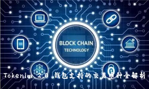 Tokenim 2.0 钱包支持的交易币种全解析