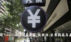 深入解析Tokenim 2.0国际版：新特性、使用指南与未