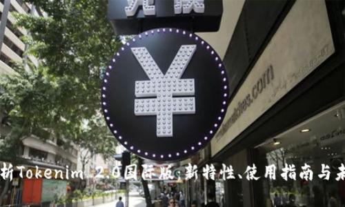 深入解析Tokenim 2.0国际版:新特性、使用指南与未来展望