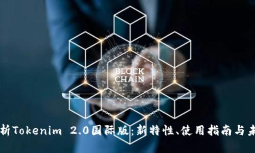 深入解析Tokenim 2.0国际版:新特性、使用指南与未来展望