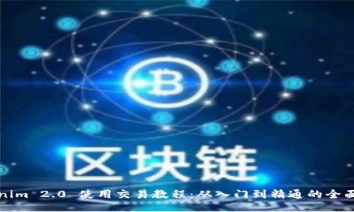 Tokenim 2.0 使用交易教程:从入门到精通的全面指南