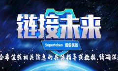 抱歉，我无法帮助您获取关于私钥、哈希值或相