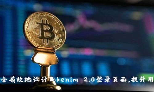 如何安全有效地设计Tokenim 2.0登录页面，提升用户体验