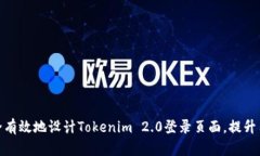 如何安全有效地设计Tokenim 2.0登录页面，提升用户