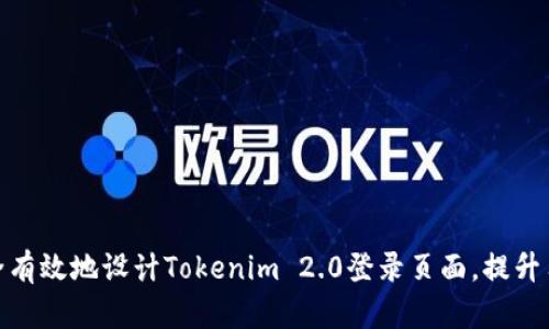 如何安全有效地设计Tokenim 2.0登录页面，提升用户体验