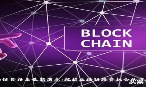 小米区块链价格表最新消息:把握区块链投资机会的方法与策略