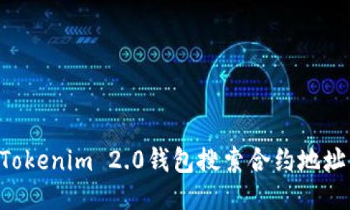 如何使用Tokenim 2.0钱包搜索合约地址:全面指南